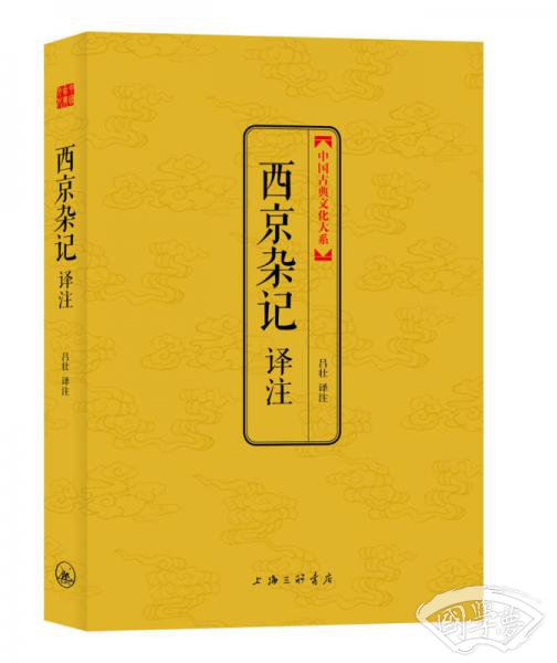西京杂记译 注