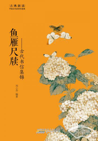 古典新读·古代书信集锦：鱼雁尺牍