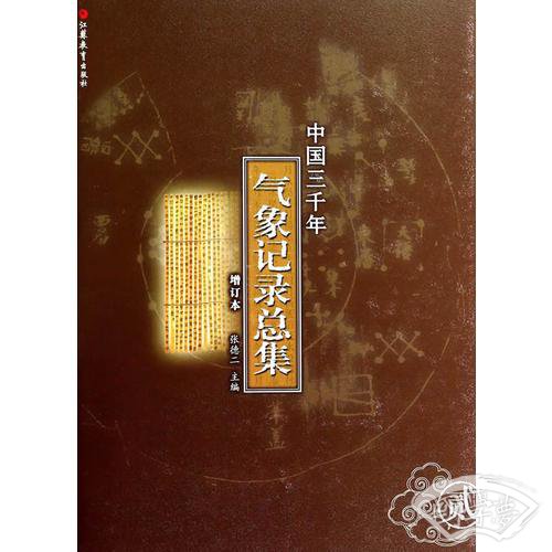 中国三千年气象记录总集