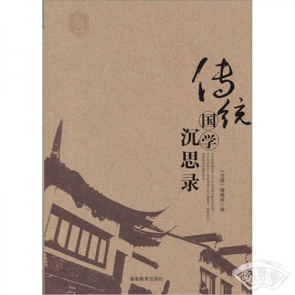 传统国学沉思录