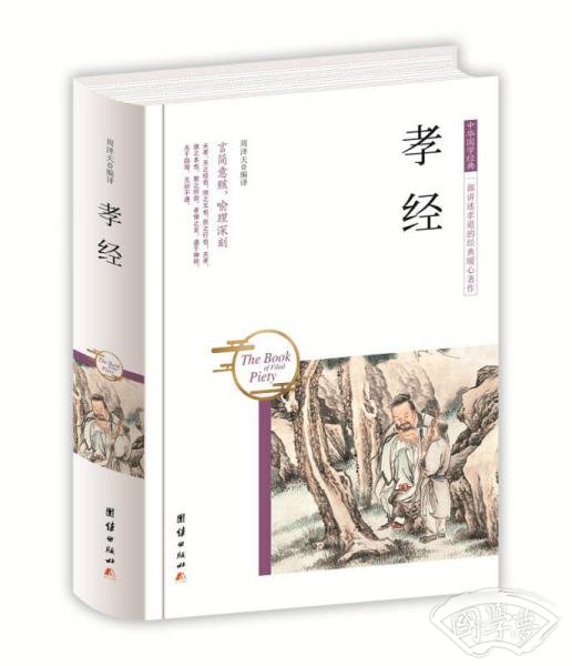 中华国学经典 孝经