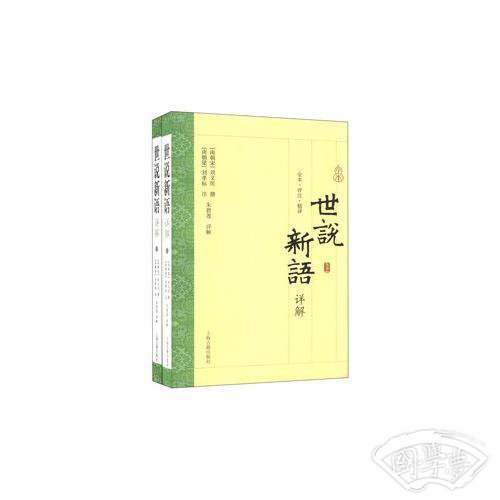 《世说新语》详解