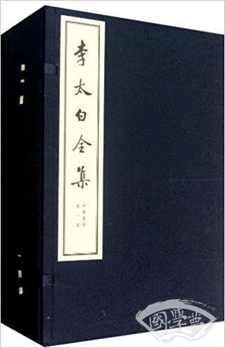 李太白全集（线装大字本）（四函34册）