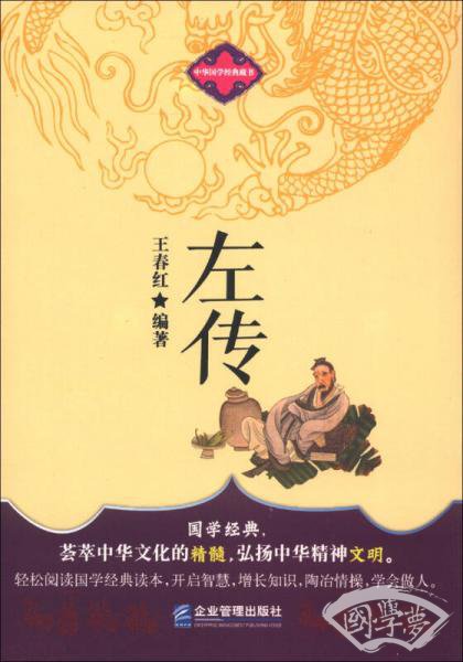 中华国学经典藏书：左传