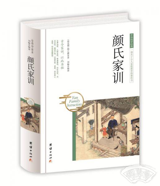 中华国学经典 颜氏家训