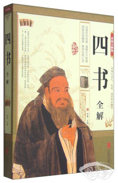 四书全解（彩图全解版）