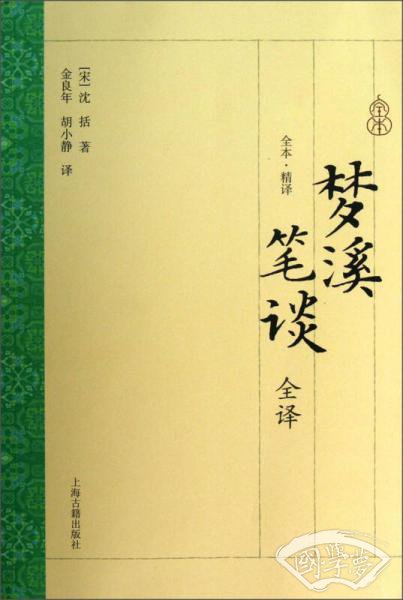 梦溪笔谈全译
