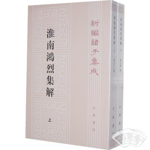 淮南鸿烈集解（全二册，新编诸子集成）