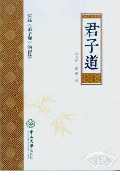 君子道：实践《弟子规》的智慧