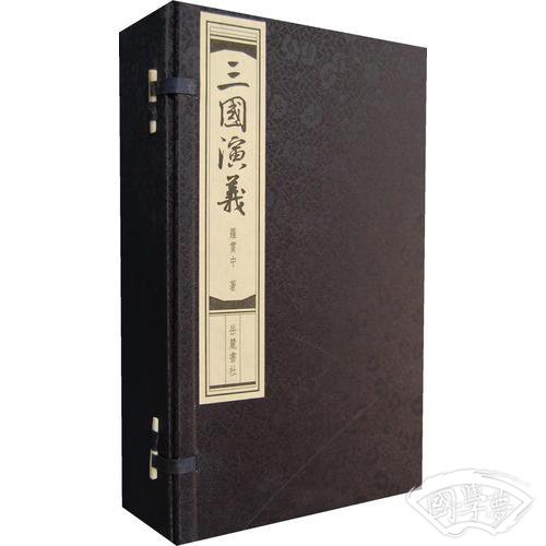 三国演义（线装本）