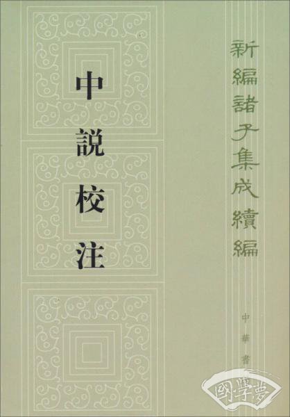 中说校 注