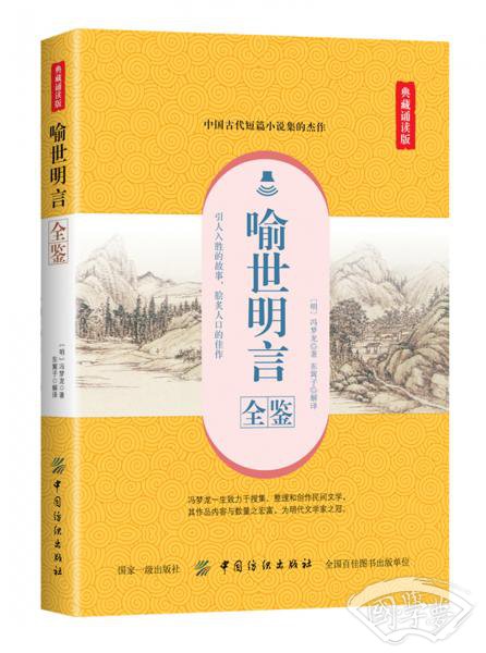 喻世明言全鉴（典藏诵读版）