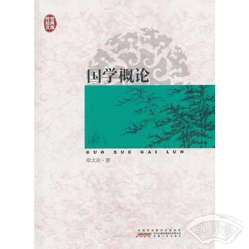 传世经典文库：国学概论