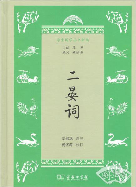 二晏词/学生国学丛书新编