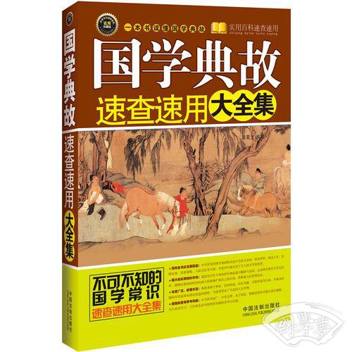 国学典故速查速用大全集