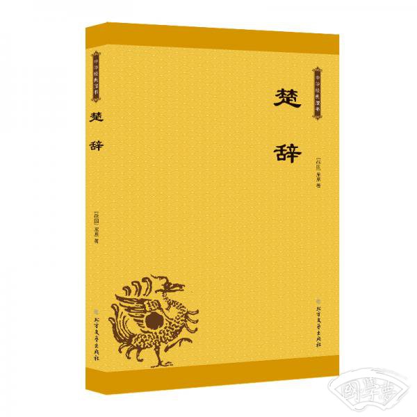 中华经典藏书：楚辞