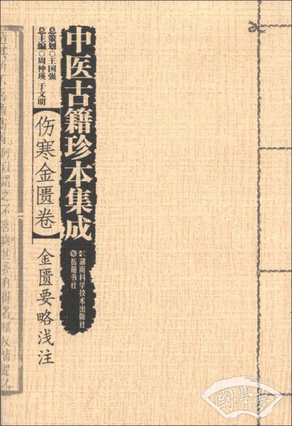 中医古籍珍本集成·伤寒金匮卷：金匮要略浅 注