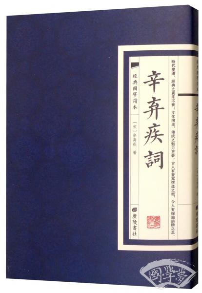 经典国学读本：辛弃疾词