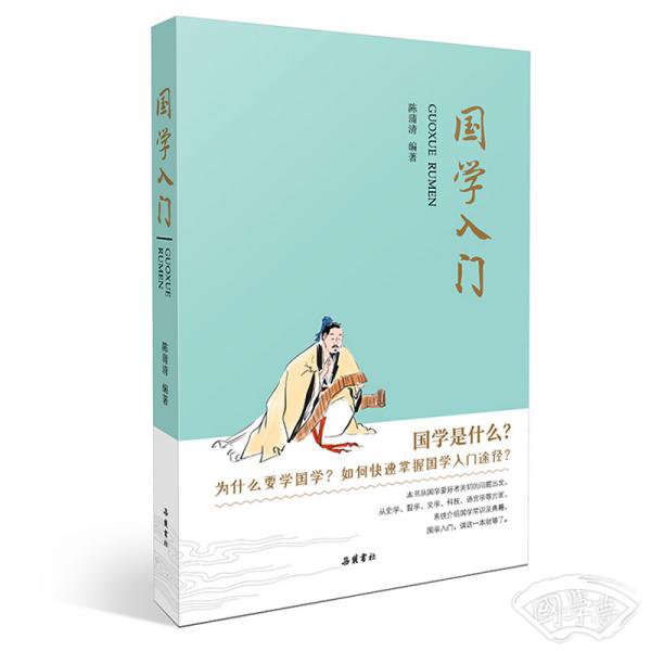 国学入门