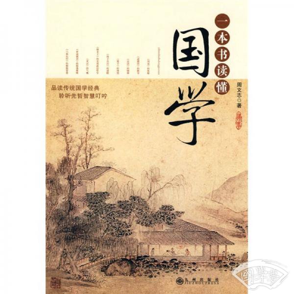 一本书读懂国学