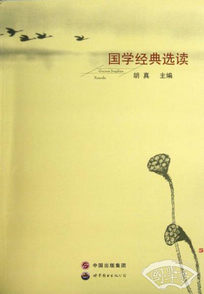 国学经典选读