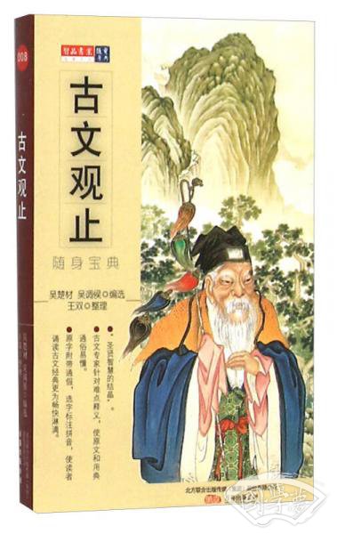 古文观止 随身宝典