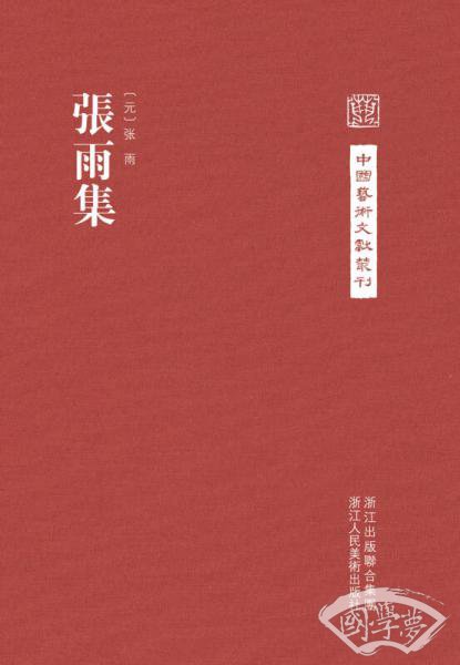 中国艺术文献丛刊：张雨集