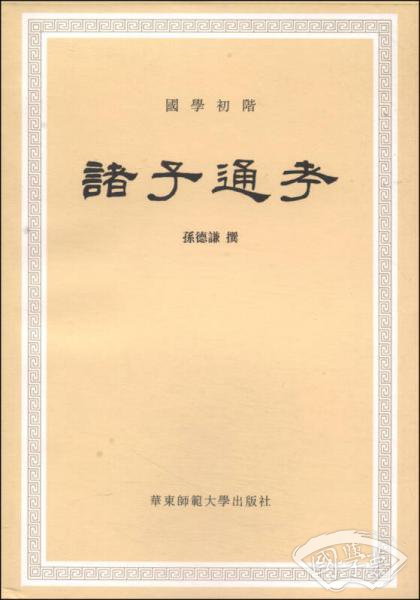 诸子通考