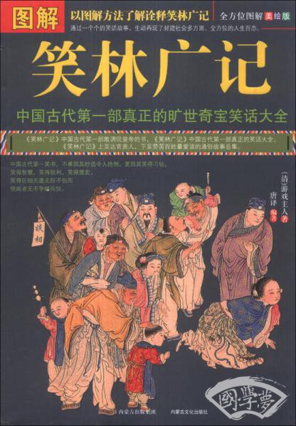 图解笑林广记（美绘版）