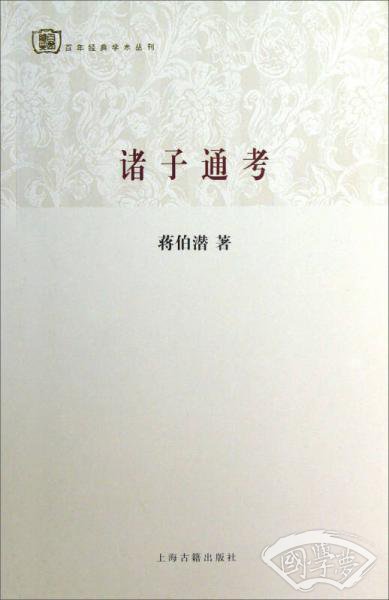 诸子通考
