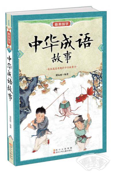 最美国学：中华成语故事