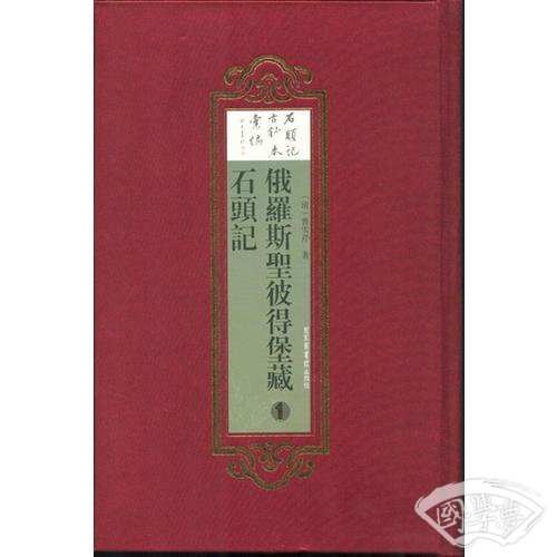 俄罗斯圣彼得堡藏石头记（全五册）