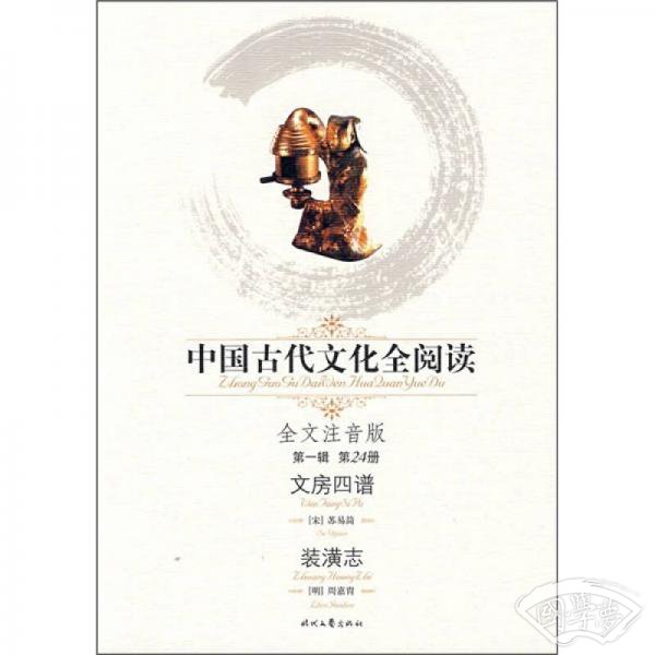 中国古代文化全阅读（第1辑·第24册）：文房四谱装潢志（全文 注音版）