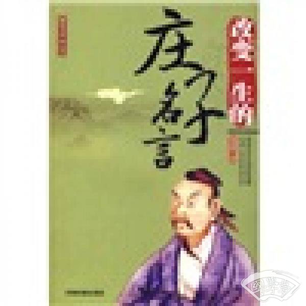 改变一生的庄子名言