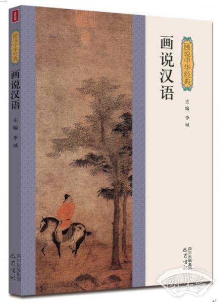 画说汉语