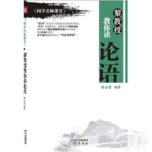 黎教授教你读论语-《国学名师课堂》