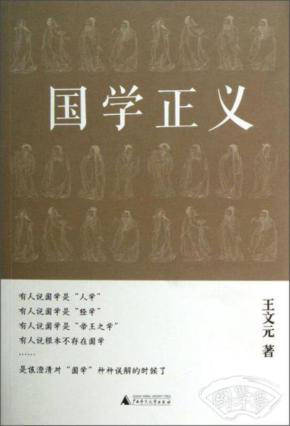 国学正义