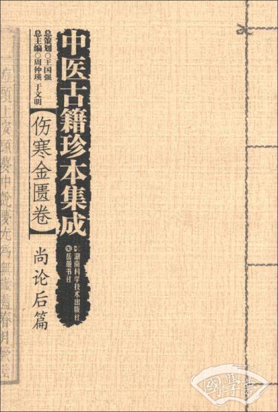 中医古籍珍本集成·伤寒金匮卷：尚论后篇