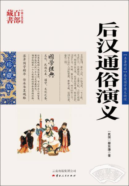 中国古典名 著百部藏书：后汉通俗演义
