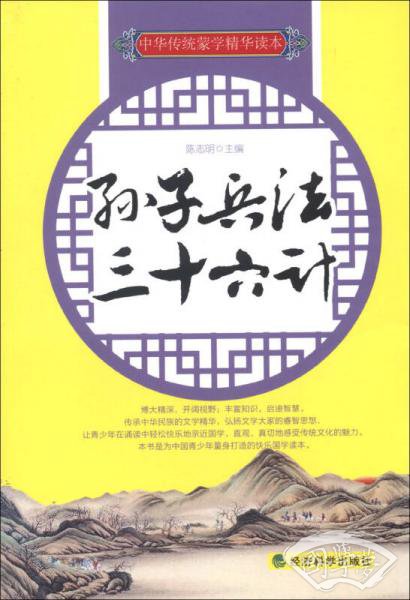 中华传媒蒙学精华读本：孙子兵法·三十六计