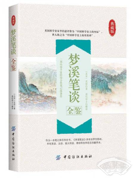 梦溪笔谈全鉴