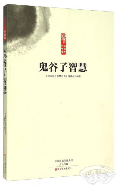 鬼谷子智慧