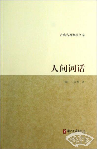 古典名 著聚珍文库：人间词话