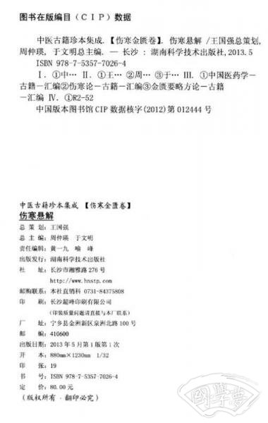 中医古籍珍本集成·伤寒金匮卷：伤寒悬解