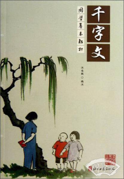 千字文/国学基本教材