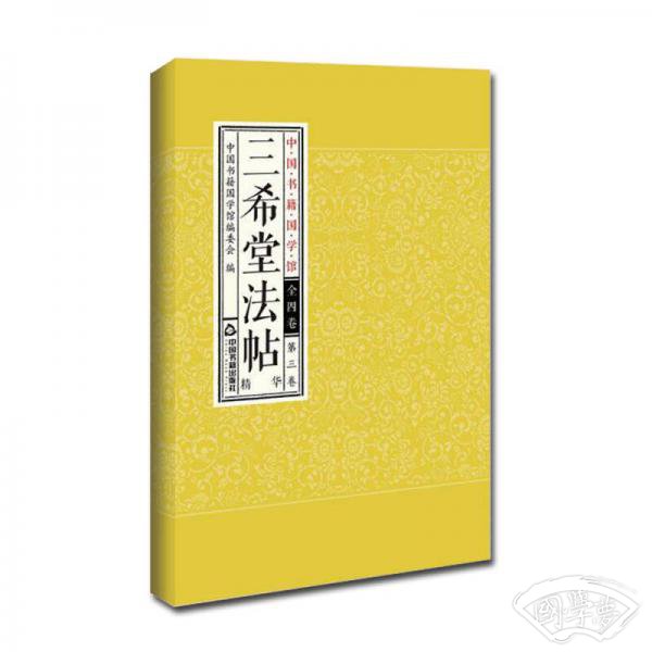中国书籍国学馆：三希堂法帖