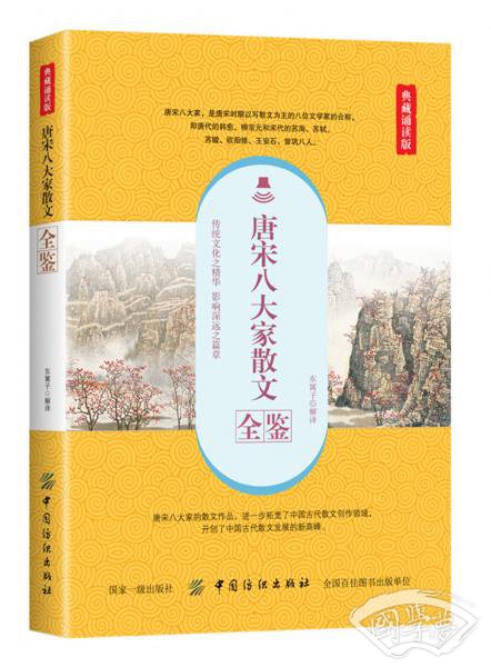 唐宋八大家散文全鉴（典藏诵读版）