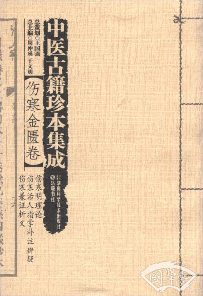 中医古籍珍本集成·伤寒金匮卷：伤寒明理论 伤寒活人指掌补 注辨疑 伤寒兼证析义
