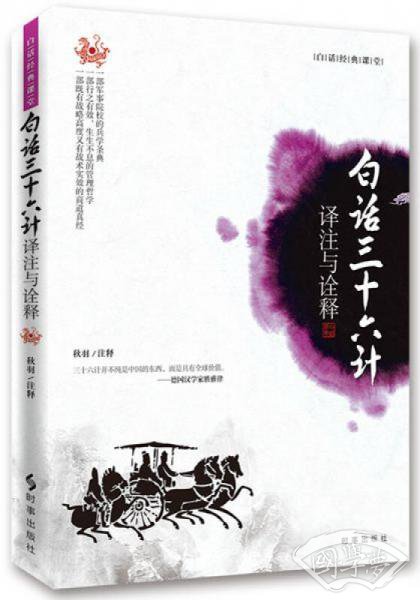 白话三十六计：译 注与诠释