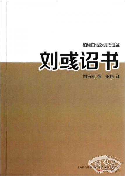 刘彧诏书